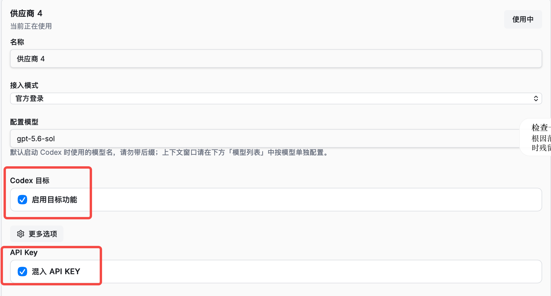 启用目标模式和混入api（官方登录才有这个选项）
