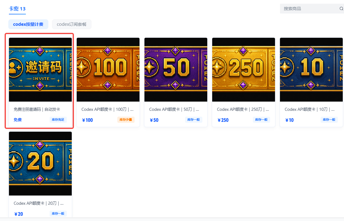 这张图片展示的是一个名为“codex订阅套餐”的商品页面，其中最左侧被红色框突出标注的是免费的邀请码商品，该商品标注为免费，用途是免费注册邀请码且可自动发卡。页面内还陈列着多款不同面额的付费兑换商品，包括标注价格分别为100元的100额度商品、50元的50额度商品、250元的250额度商品、10元的10额度商品以及20元的20额度商品，这些对应文档中提及的在小铺获取不同注册/兑换额度的内容，是文档中站点注册兑换教程里“在小铺获取注册码”步骤对应的商品展示页。