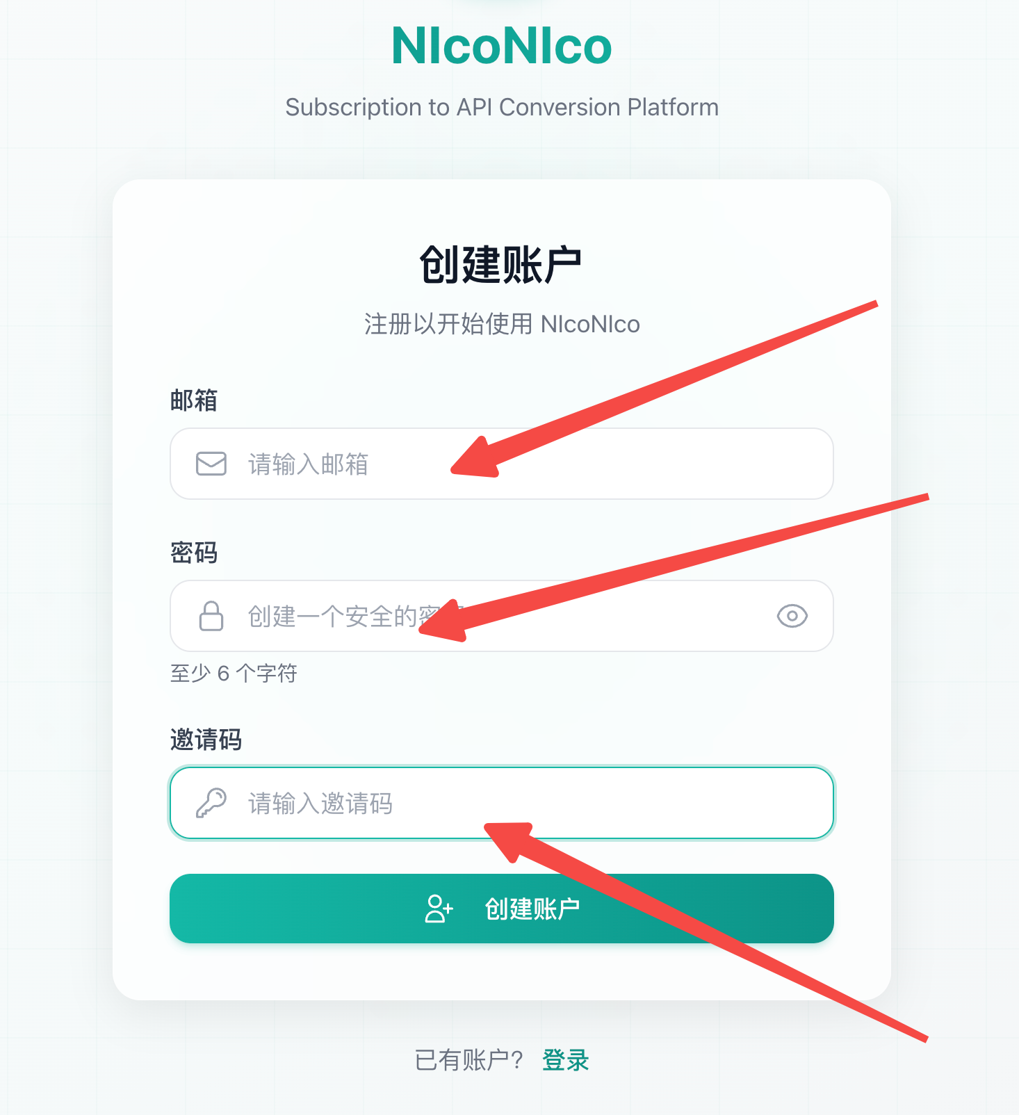 这是NicoNico订阅API转换平台的创建账户页面，页面顶部显示平台名称及副标题“Subscription to API Conversion Platform”。页面内设有邮箱、密码、邀请码三个输入栏，分别标注有“请输入邮箱”“创建一个安全的密”“请输入邀请码”的提示文字，输入栏旁配有对应图标。页面上方输入栏、中间输入栏、下方输入栏分别有红色箭头指向，页面底部设有“创建账户”按钮及“已有账户？登录”的选项，该页面对应站点注册流程，用于填写信息完成账户注册。